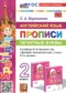 ГДЗ прописи по Английскому языку 2 класс Барашкова Е.А.  ФГОС