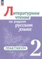 ГДЗ практикум по Литературе 2 класс Александрова О.М.  ФГОС