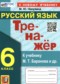 ГДЗ  тренажёр по Русскому языку 6 класс Никулина М.Ю.  ФГОС