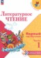 ГДЗ Первый год обучения по Литературе 1‐2 класс Климанова Л.Ф.  ФГОС