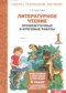 Литературное чтение 1 класс промежуточные и итоговые работы Круглова Т.А.