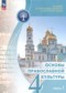 ГДЗ Основы православной культуры по Основам культуры 4 класс Васильева О.Ю.  ФГОС