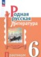 Родная русская литература 6 класс практикум Александрова О.М. 