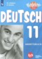 ГДЗ рабочая тетрадь по Немецкому языку 11 класс Лытаева М.А. Базовый и углубленный уровень ФГОС