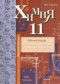 Химия 11 класс рабочая тетрадь Ахметов М.А