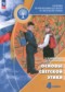 ГДЗ Основы светской этики по Основам культуры 4 класс Шемшурина А.И.  ФГОС