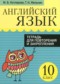 ГДЗ тетрадь для повторения и закрепления по Английскому языку 10 класс Котлярова М.Б.  