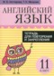 Английский язык 11 класс тетрадь для повторения и закрепления Котлярова М.Б.