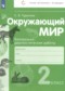 ГДЗ контрольно-диагностические работы по Окружающему миру 2 класс Чудинова Е.В.  