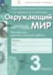 Окружающий мир 3 класс контрольно-диагностические работы Чудинова Е.В. 