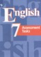 Английский язык 7 класс контрольные задания Кузовлев В.П.