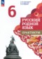 Русский родной язык 6 класс практикум Александрова О.М.