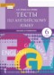 Английский язык 6 класс тесты Тетина С.В