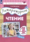 Литературное чтение 4 класс Матвеева Е.И.