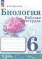 Биология 6 класс рабочая тетрадь Сивоглазов В.И.