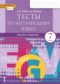 ГДЗ тесты по Английскому языку 7 класс Тетина С.В.  ФГОС