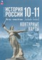 История России 10-11 класс контурные карты Вершинин А.А. 