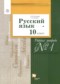 Русский язык 10 класс рабочая тетрадь Гусарова И.В. 