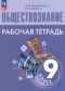 Обществознание 9 класс рабочая тетрадь Лазебникова А.Ю. 