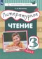 Литературное чтение 3 класс Матвеева Е.И.