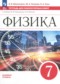 ГДЗ тетрадь для лабораторных работ по Физике 7 класс Филонович Н.В. Базовый уровень ФГОС