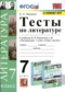 ГДЗ тесты по Литературе 7 класс Ляшенко Е.Л.  ФГОС