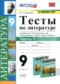 ГДЗ тесты по Литературе 9 класс Ляшенко Е.Л.  ФГОС