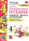 ГДЗ учимся писать сочинение по Литературе 4 класс Птухина А.В.  ФГОС