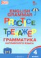 Английский язык 4 класс тренажёр по грамматике Макарова Т.С. 