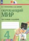 ГДЗ тестовые задания по Окружающему миру 4 класс Поглазова О.Т.  