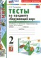 ГДЗ тесты по Окружающему миру 2 класс Тихомирова Е.М.  ФГОС