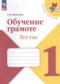 ГДЗ тесты по Русскому языку 1 класс Игнатьева Т.В.  ФГОС