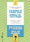 ГДЗ рабочая тетрадь по Русскому языку 7 класс Адаева О.Б.  