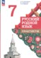 ГДЗ практикум по Русскому языку 7 класс Александрова О.М.  ФГОС