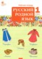 ГДЗ рабочая тетрадь по Русскому языку 1 класс Яценко И.Ф.  ФГОС