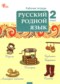 ГДЗ рабочая тетрадь по Русскому языку 2 класс Ситникова Т.Н.  ФГОС