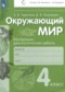 ГДЗ контрольно-диагностические работы по Окружающему миру 4 класс Чудинова Е.В.  ФГОС