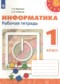 ГДЗ рабочая тетрадь по Информатике 1 класс Рудченко Т.А.  