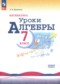 ГДЗ поурочные разработки по Алгебре 7 класс Крайнева Л.Б. Базовый уровень ФГОС