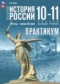 История России.1914 год - начало XXI века 10-11 классы практикум Тороп В.В.