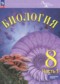 Биология 8 класс Суматохин С.В.