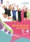 Физическая культура 1-4 классы Винер И.А. 