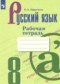Русский язык 8 класс рабочая тетрадь Ефремова Е.А. 