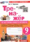 История 9 класс тренажёр Чернова М.Н.