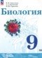 Биология 9 класс Сивоглазов В.И.