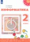 Информатика 2 класс Рудченко Т.А.