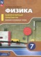 Физика 7 класс лабораторный практикум Холина С.А. 