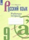 ГДЗ рабочая тетрадь по Русскому языку 9 класс Ефремова Е.А.  