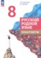 Русский язык 8 класс практикум Александрова О.М. 
