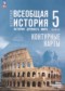 Всеобщая история. История Древнего мира 5 класс контурные карты Ляпустин Б.С.